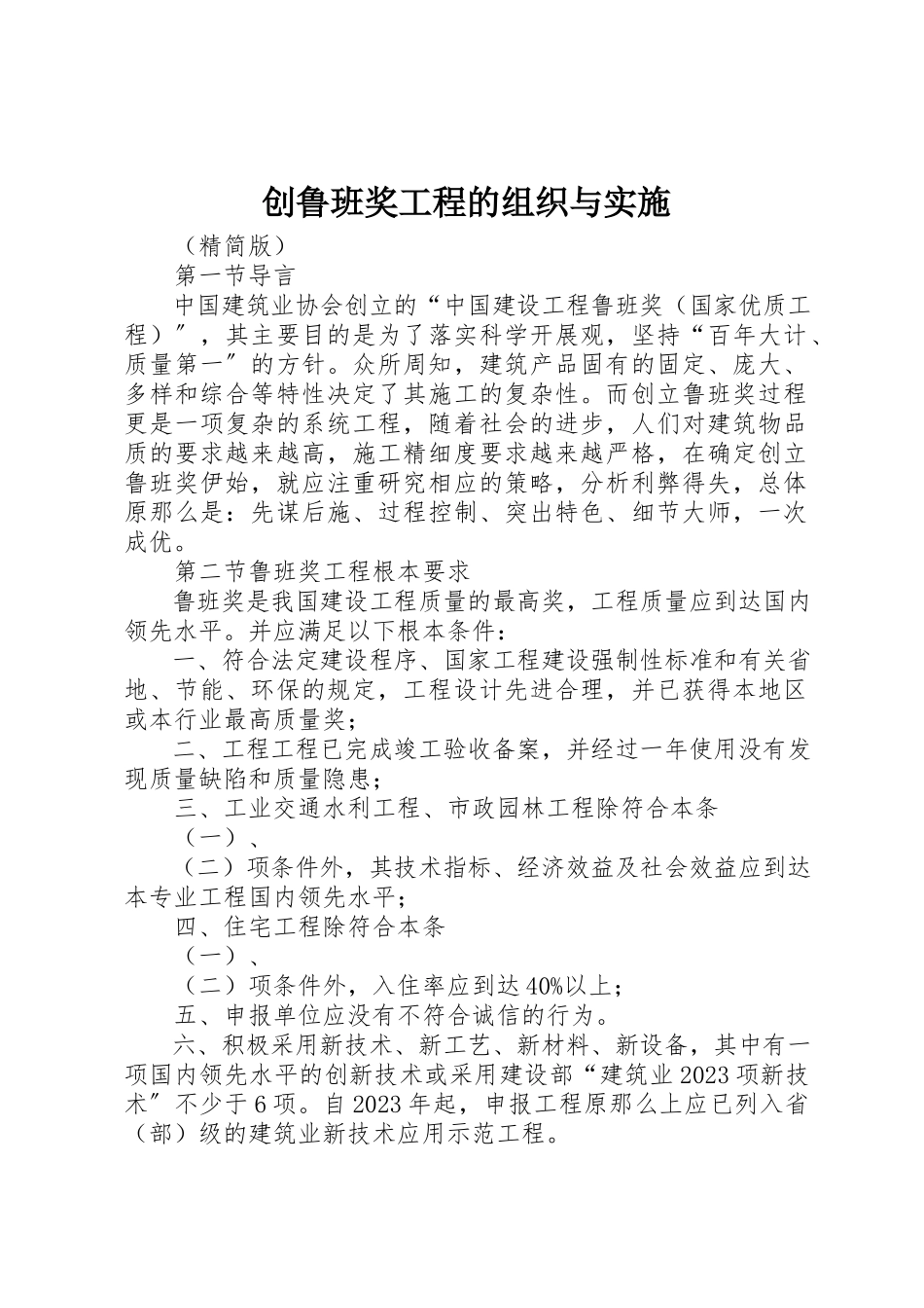 2023年创鲁班奖工程的组织与实施.docx_第1页