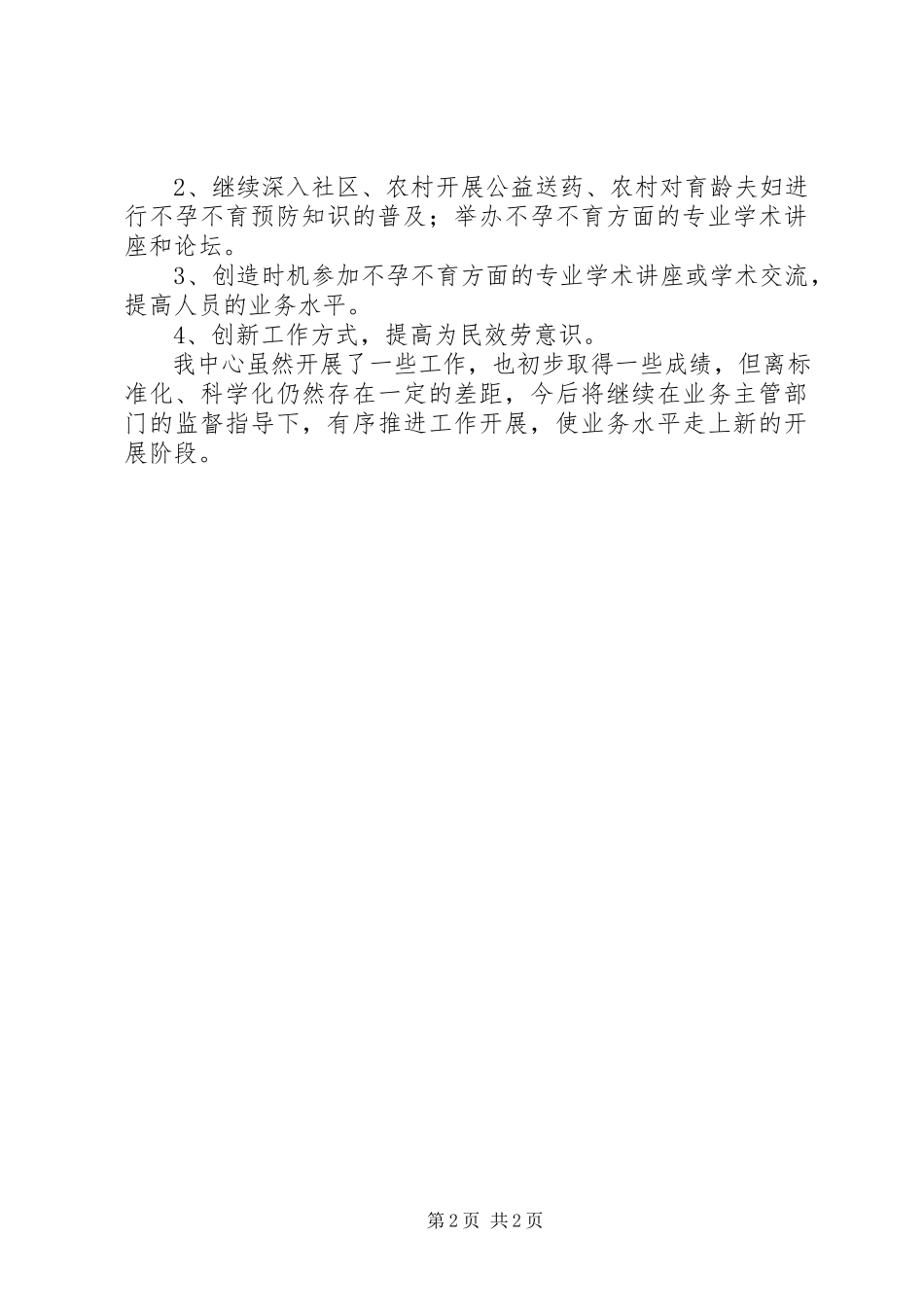 2023年不孕不育研究中心工作总结和工作计划新编.docx_第2页