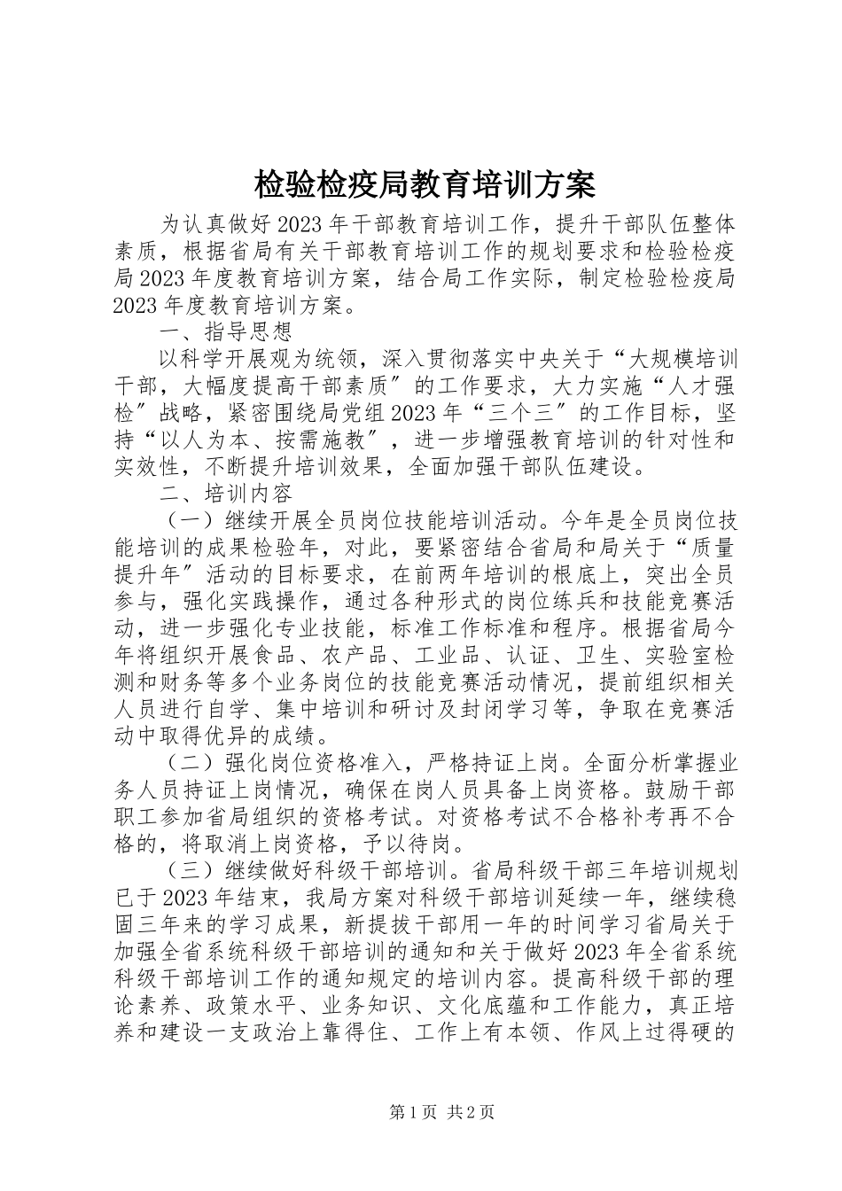 2023年检验检疫局教育培训计划.docx_第1页