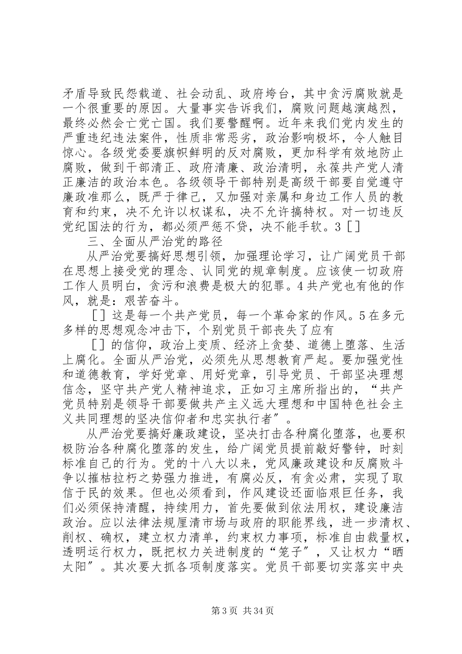 2023年论全面从严治党的必要性和路径.docx_第3页