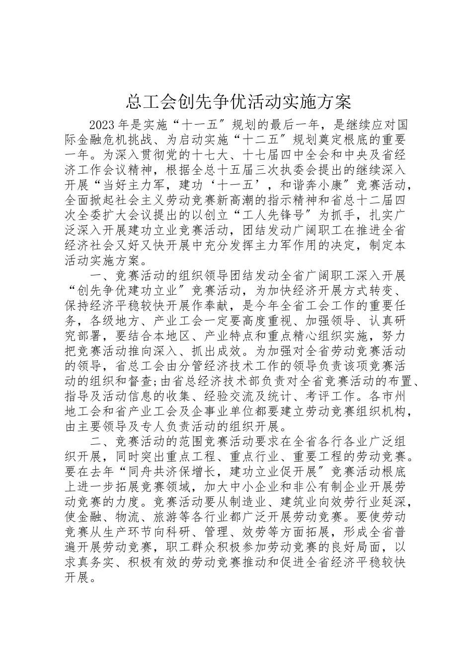 2023年总工会创先争优活动实施方案.doc_第1页