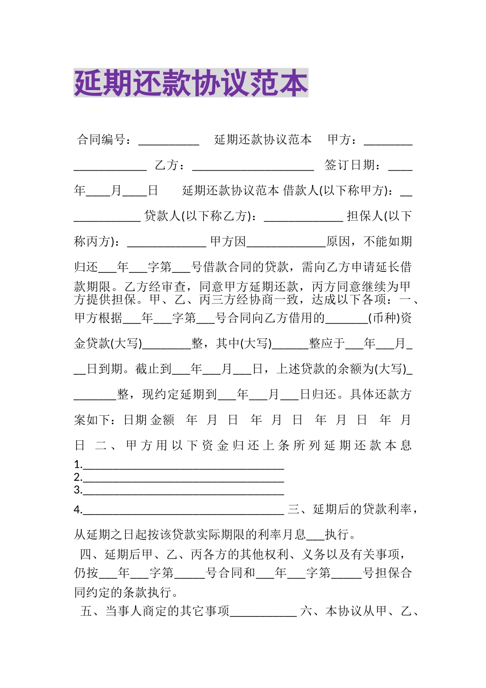 2023年延期还款协议范本.doc_第1页