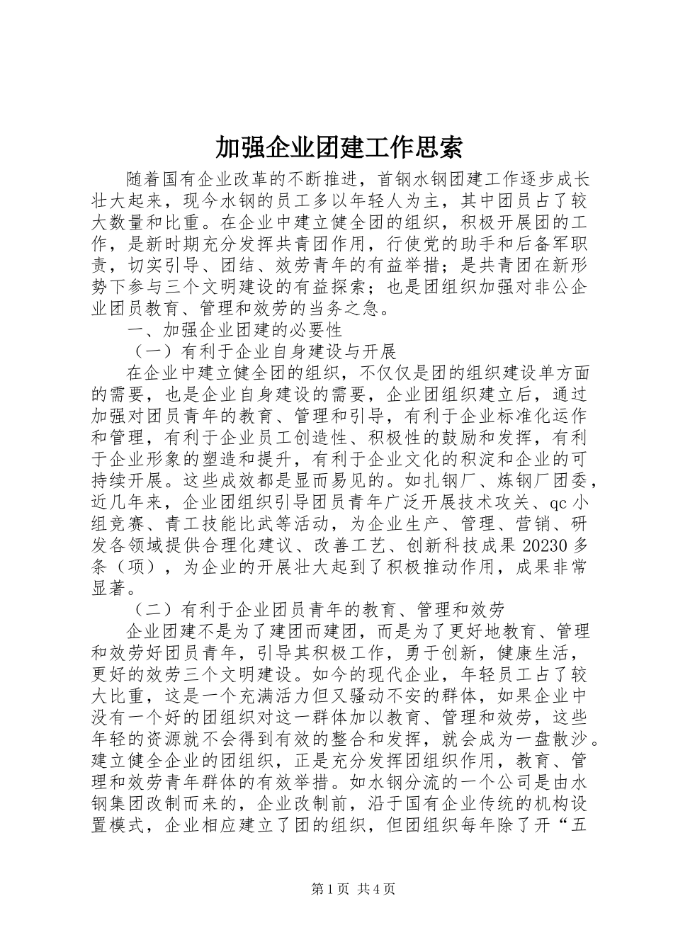 2023年加强企业团建工作思索.docx_第1页