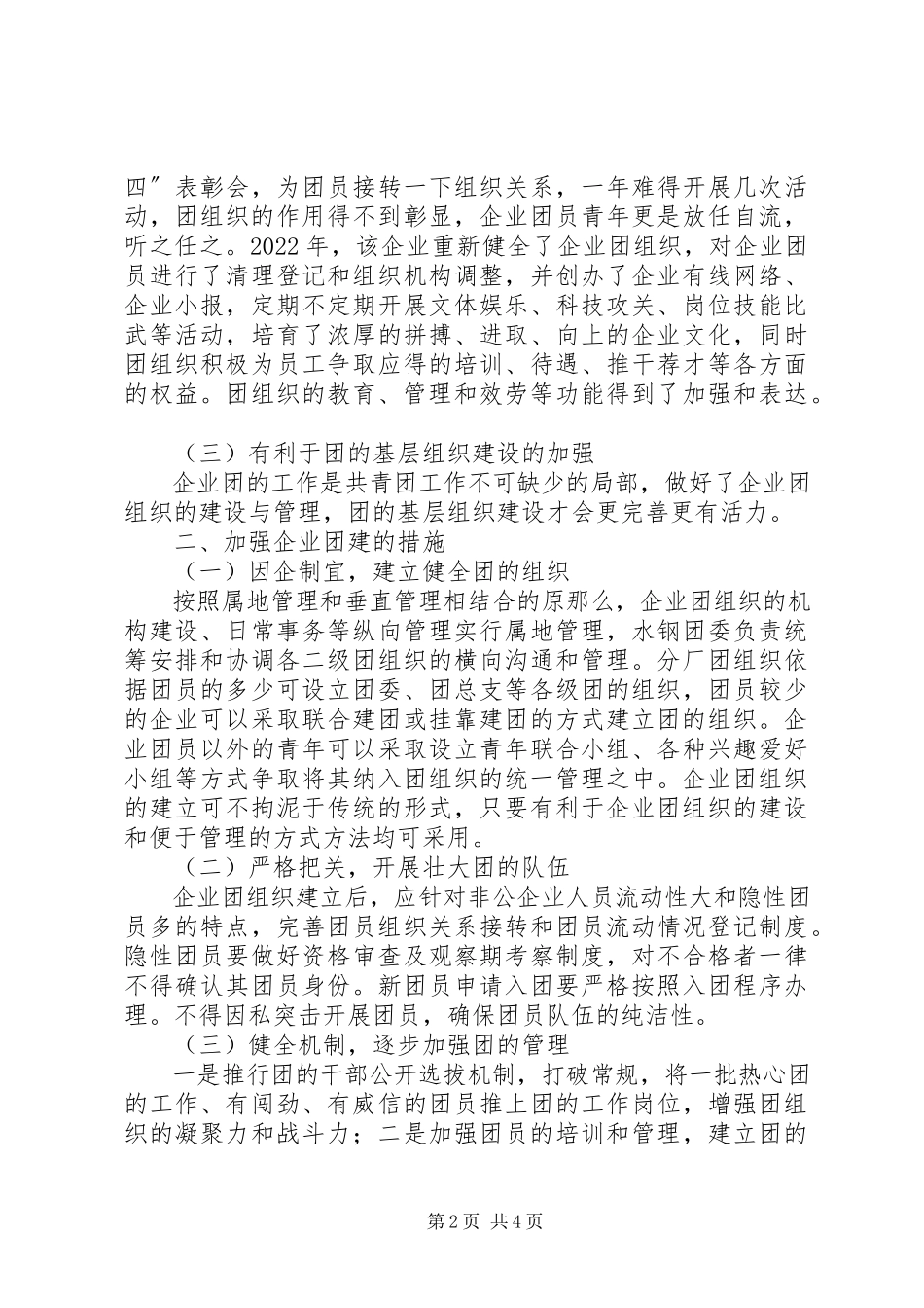 2023年加强企业团建工作思索.docx_第2页