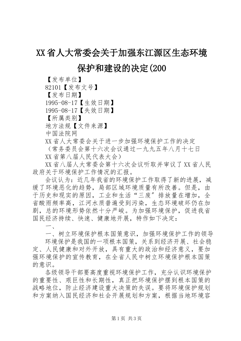 2023年XX省人大常委会关于加强东江源区生态环境保护和建设的决.docx_第1页