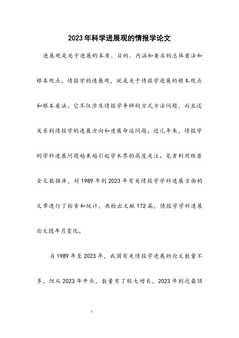 2023年科学发展观的情报学论文.docx_第1页