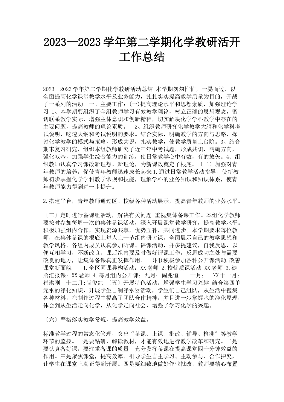 2023年—学第二学期化学教研活动工作总结.docx_第1页