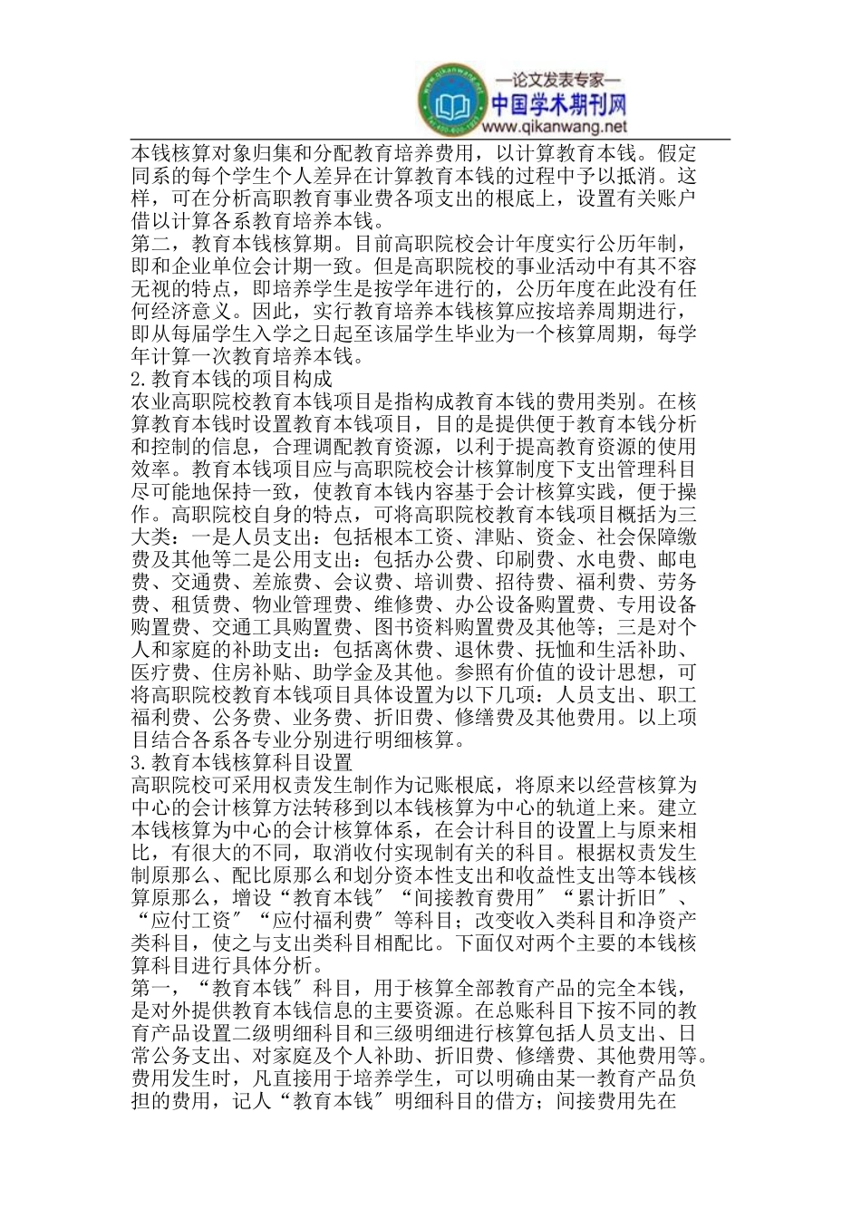 2023年我国农业高职院校教育成本核算问题研究.doc_第2页