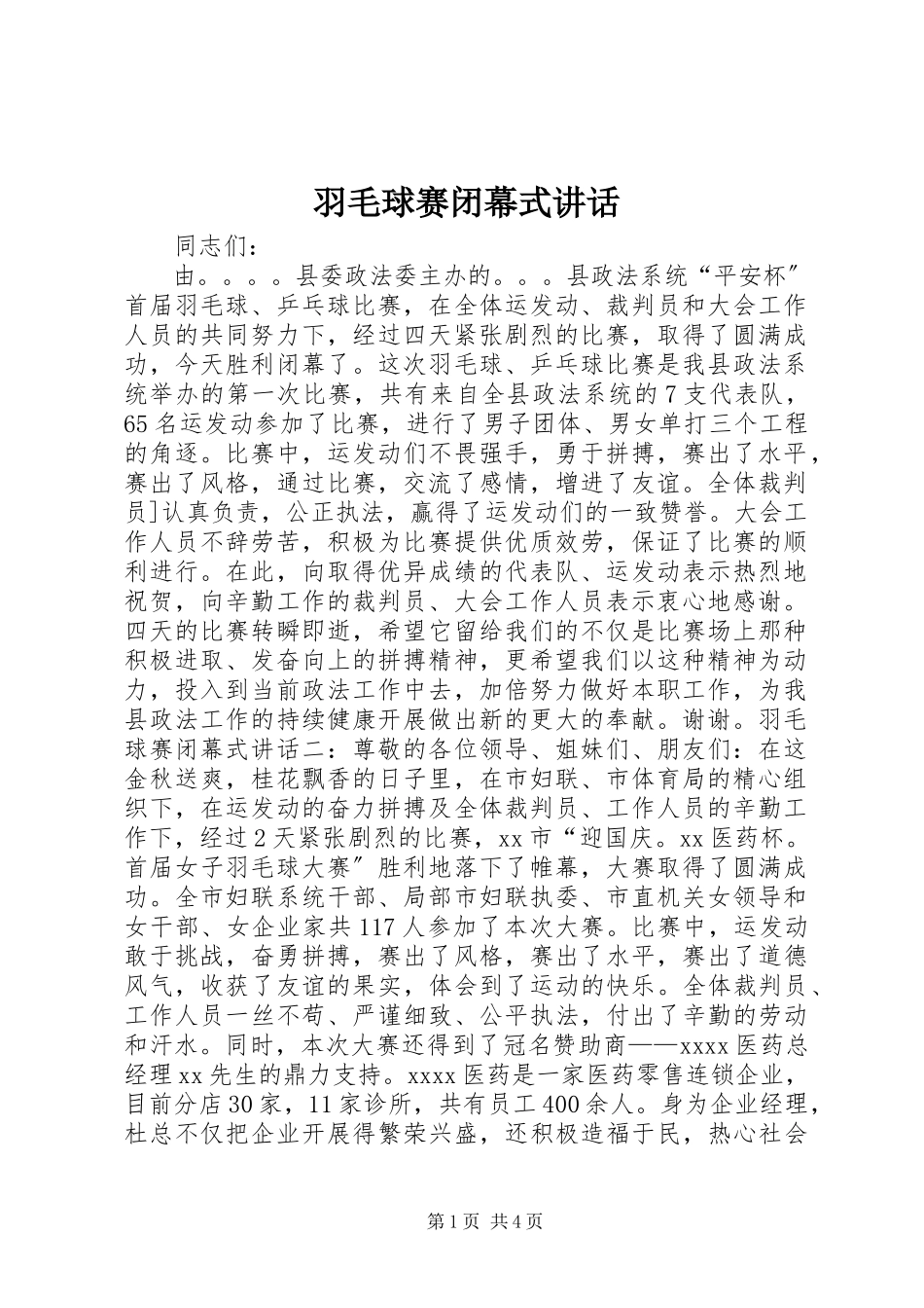 2023年羽毛球赛闭幕式致辞.docx_第1页
