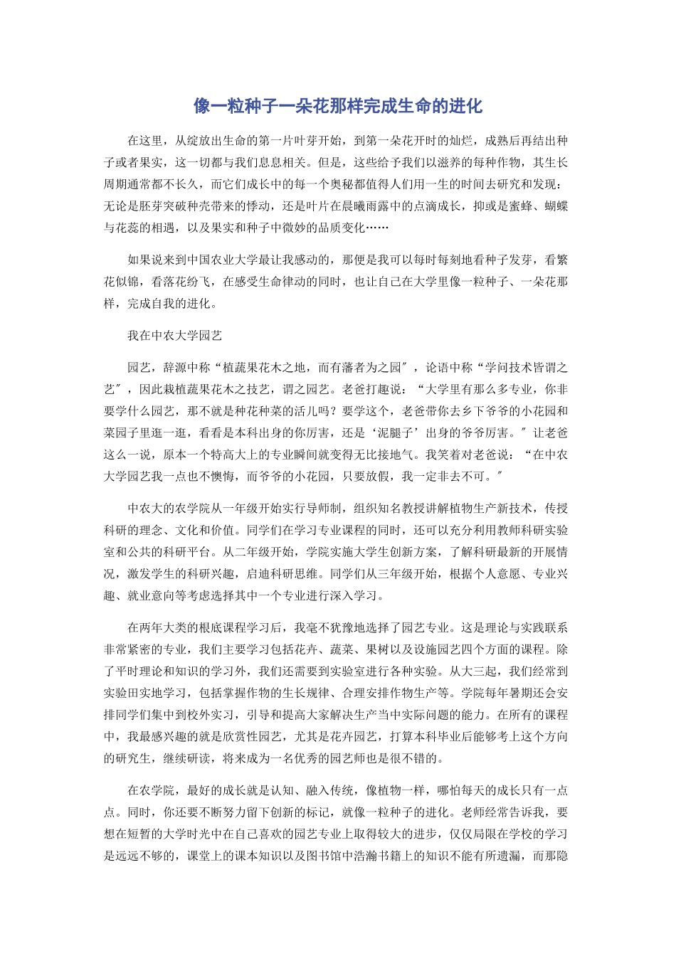 2023年像一粒种子一朵花那样完成生命的进化.docx_第1页