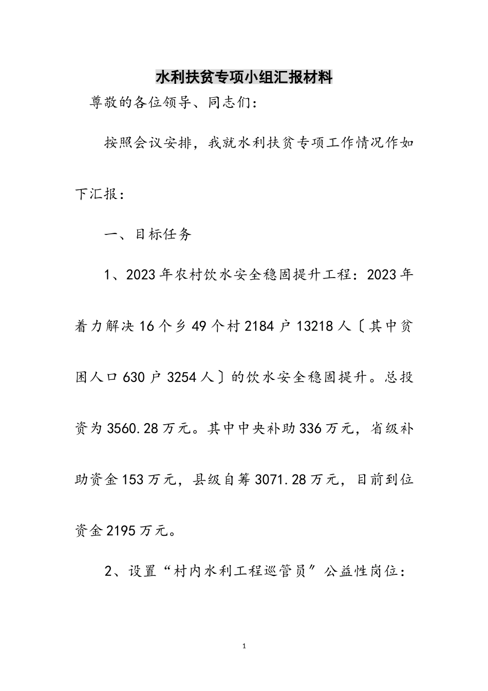 2023年水利扶贫专项小组汇报材料范文.doc_第1页