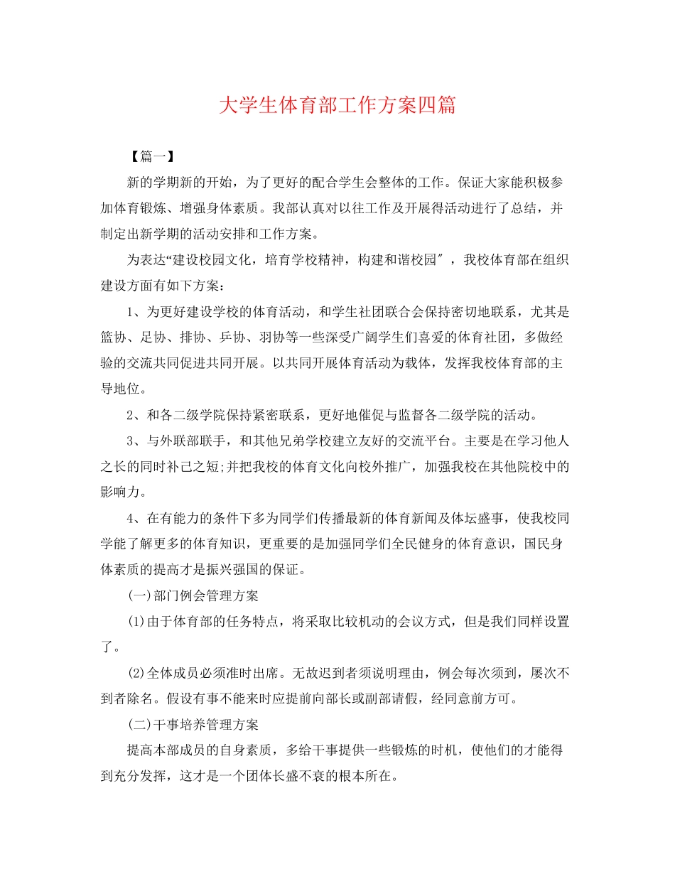 2023年大学生体育部工作计划四篇.docx_第1页