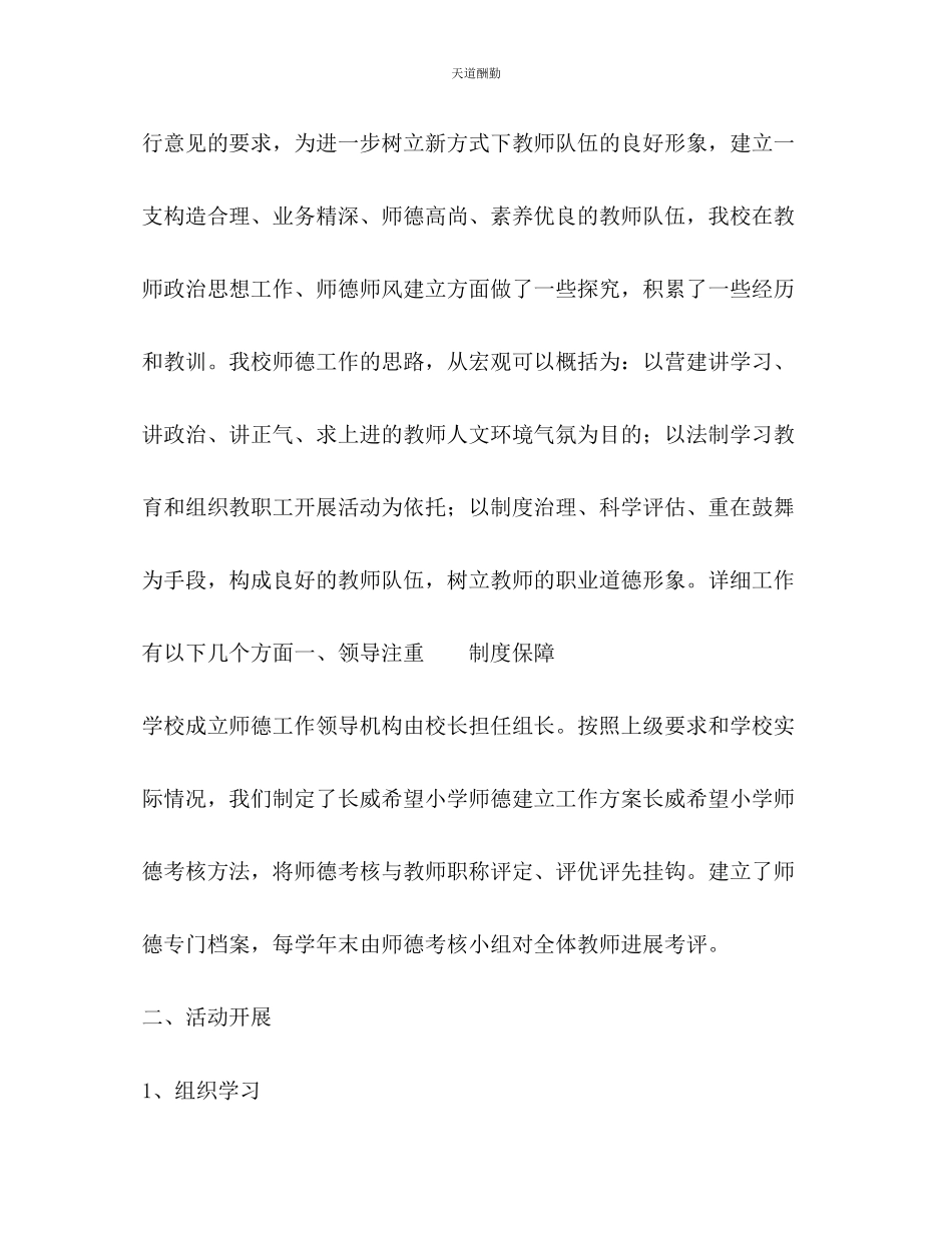 2023年长威希望小学师德建设工作总结.docx_第2页