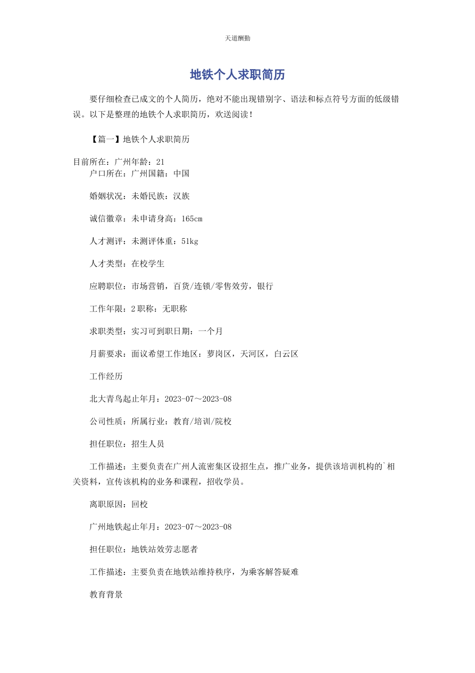 2023年地铁个人求职简历.docx_第1页