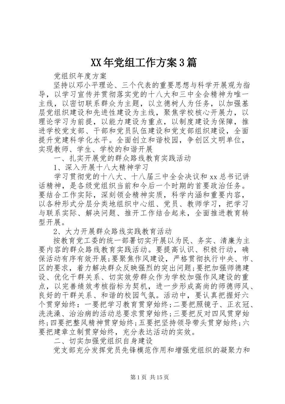 2023年党组工作计划3篇.docx_第1页