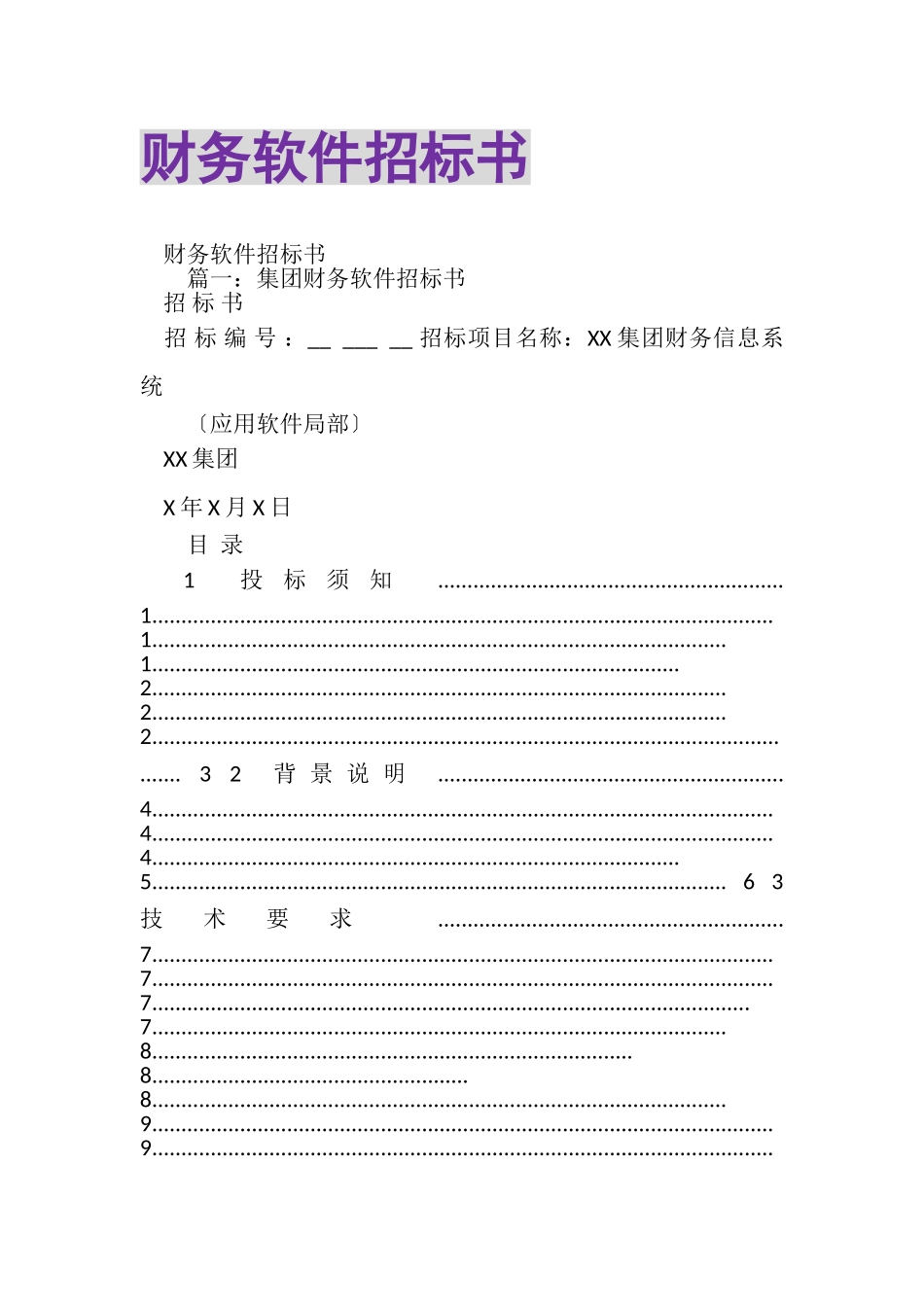 2023年财务软件招标书.doc_第1页