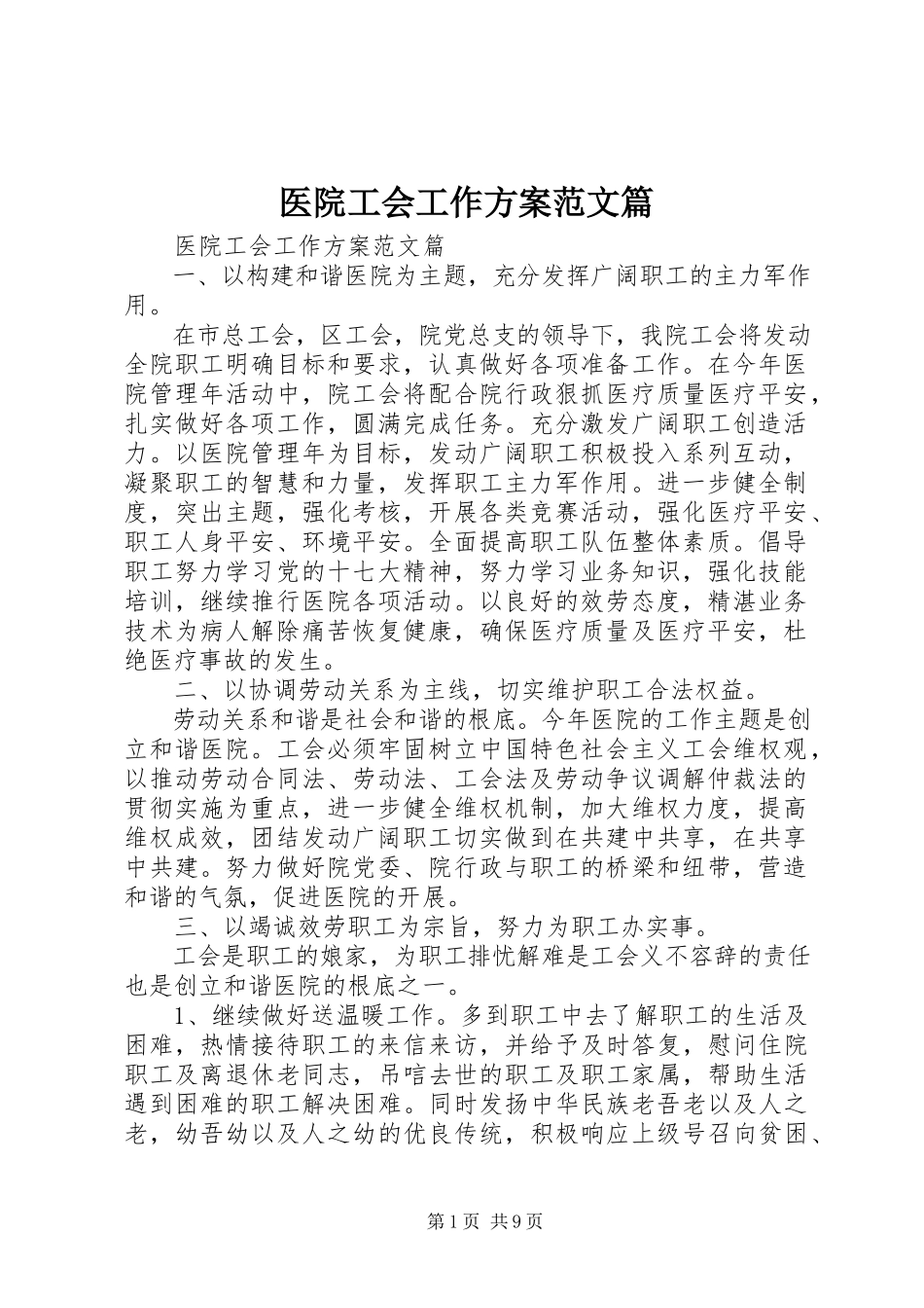 2023年医院工会工作计划篇.docx_第1页