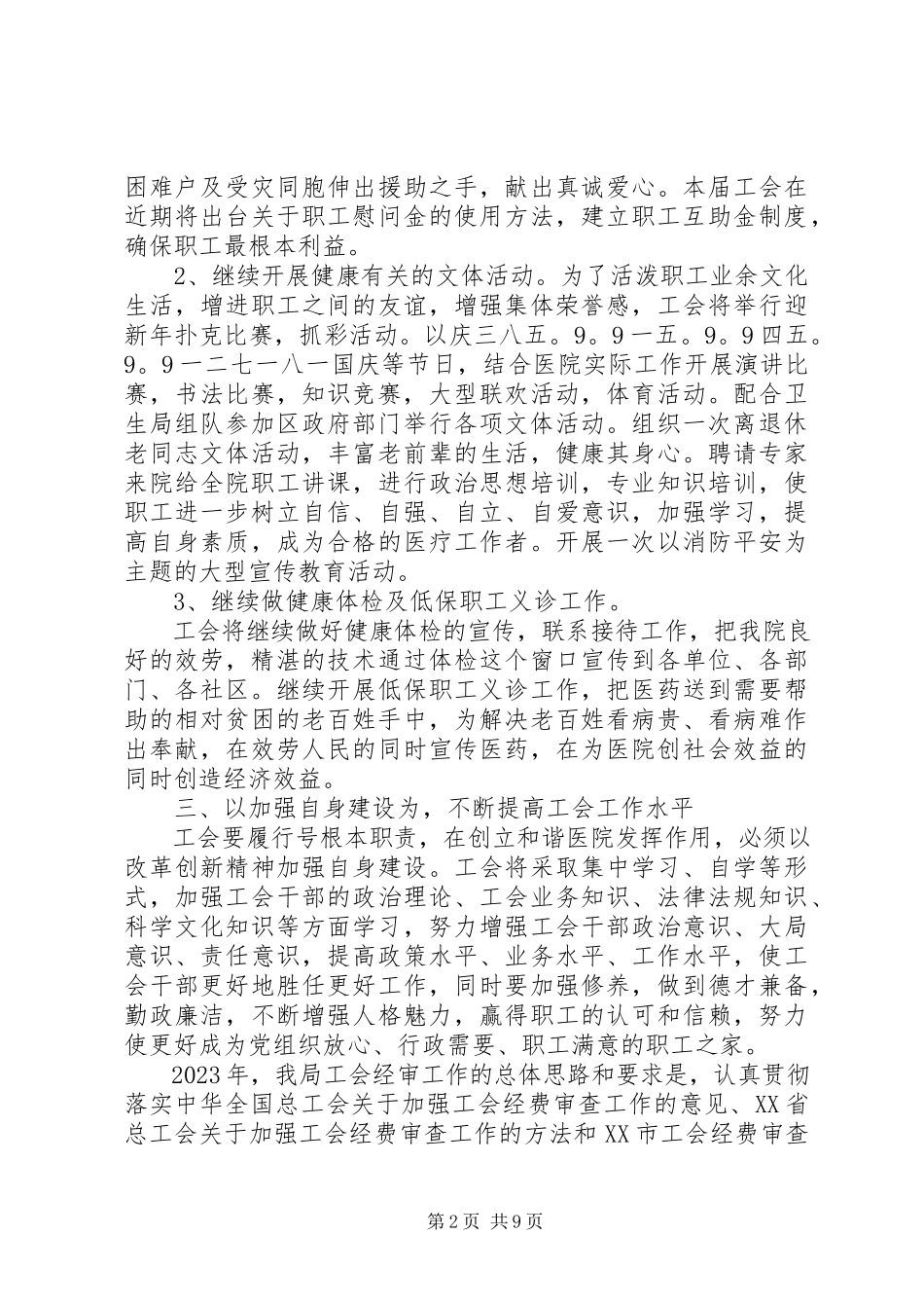 2023年医院工会工作计划篇.docx_第2页