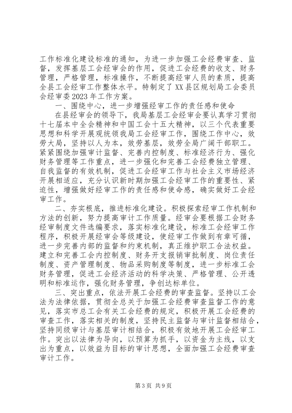 2023年医院工会工作计划篇.docx_第3页