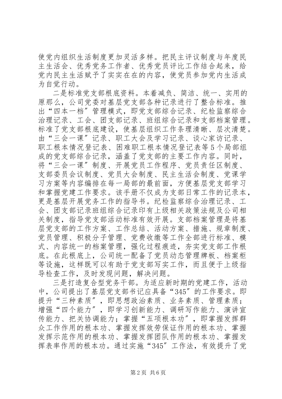 2023年企业党支部创建达标升级经验作法.docx_第2页