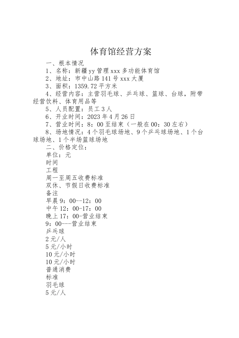 2023年体育馆经营方案 新编.doc_第1页