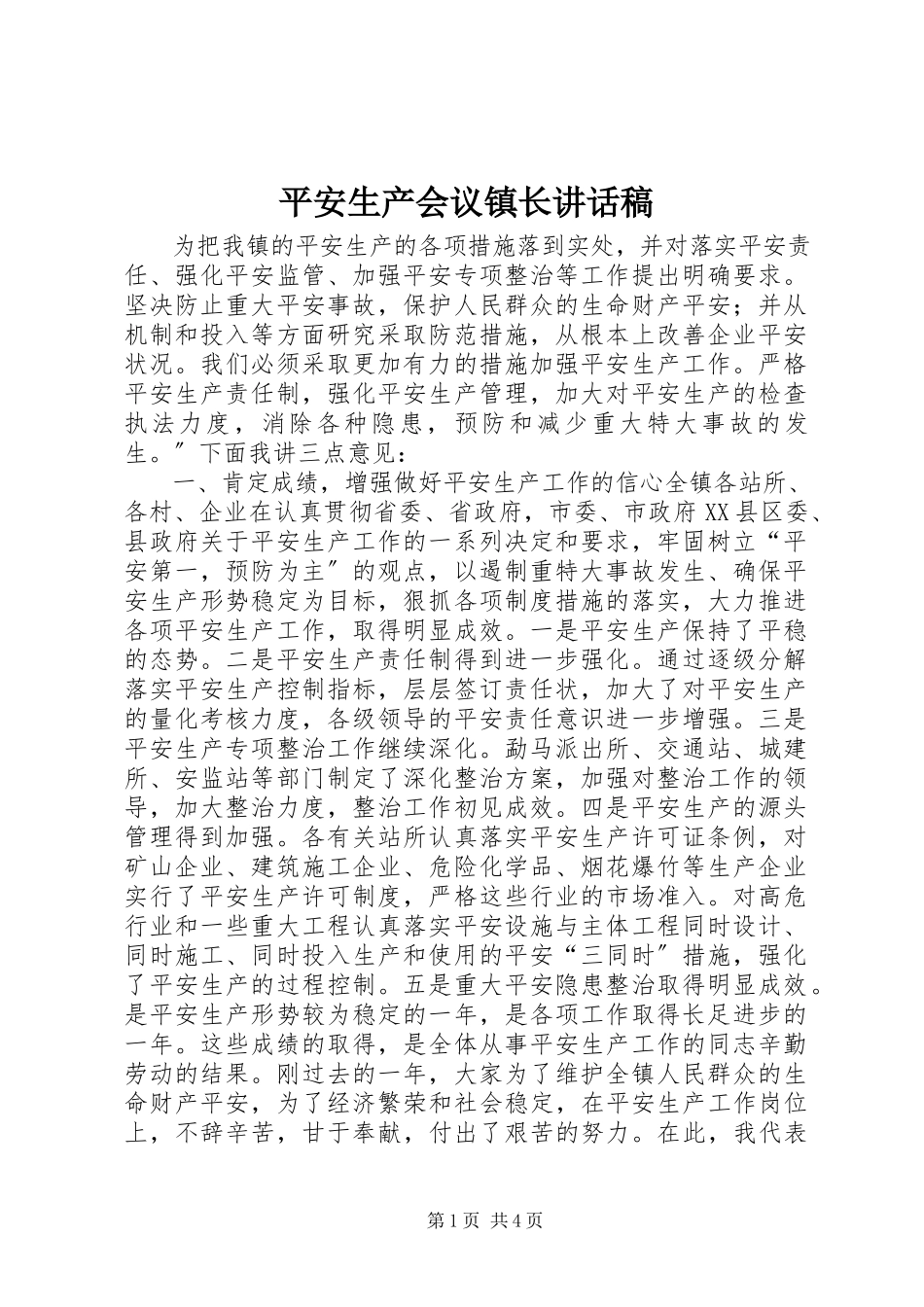 2023年安全生产会议镇长致辞稿新编.docx_第1页