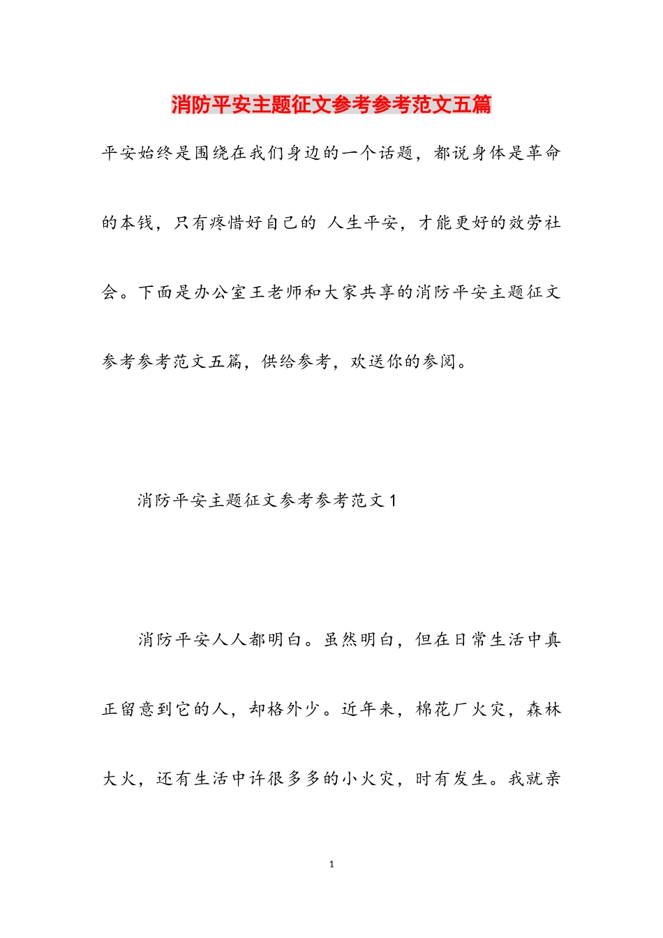 2023年消防安全主题征文五篇.doc_第1页