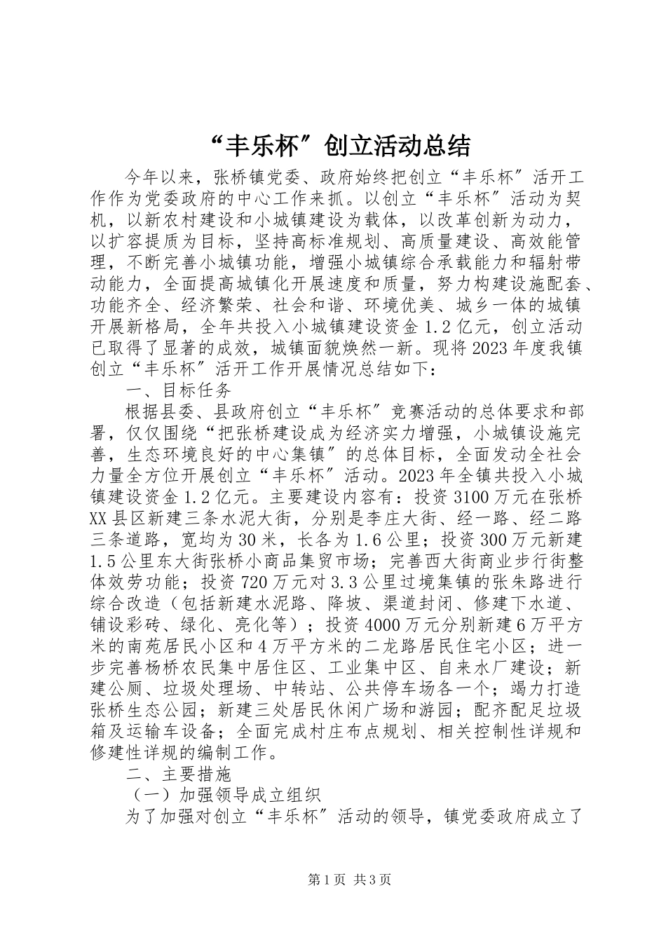 2023年丰乐杯创建活动总结.docx_第1页