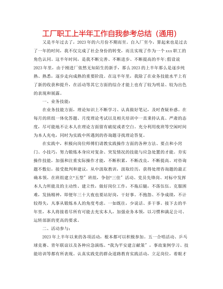 2023年工厂职工上半工作自我总结.docx_第1页