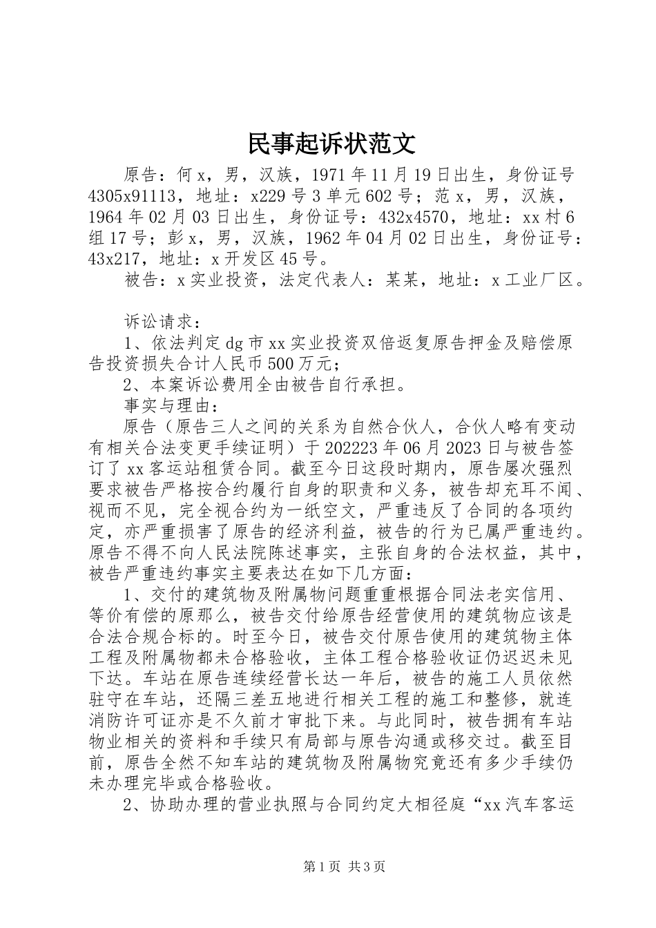 2023年民事起诉状.docx_第1页