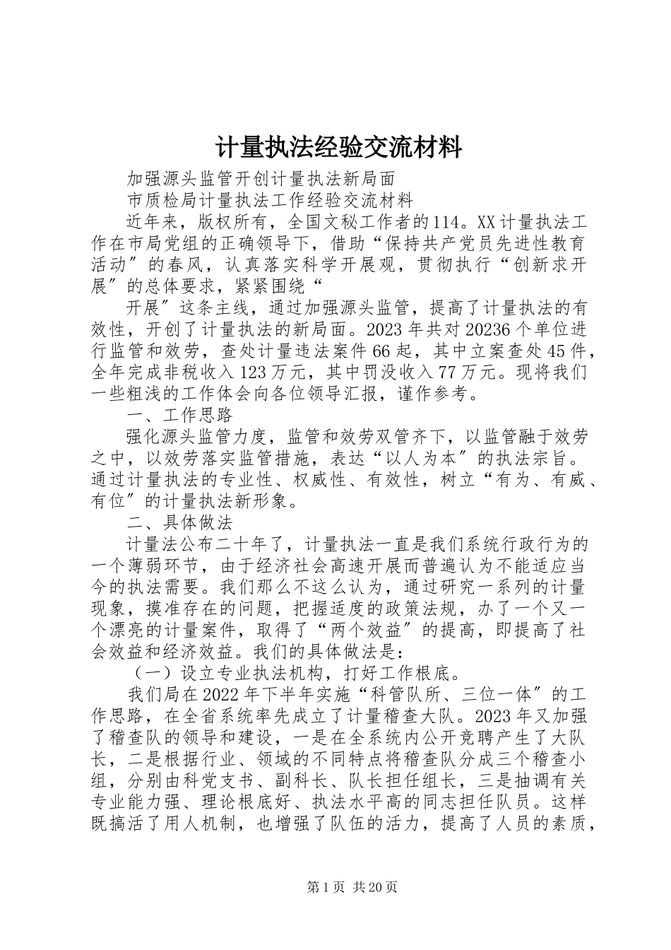 2023年计量执法经验交流材料.docx_第1页