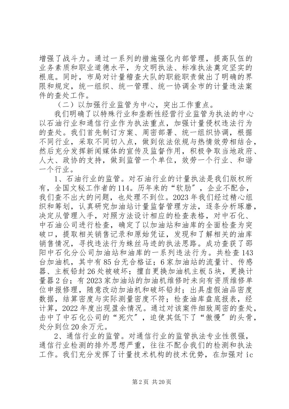 2023年计量执法经验交流材料.docx_第2页