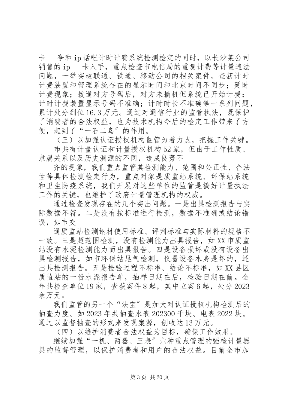2023年计量执法经验交流材料.docx_第3页