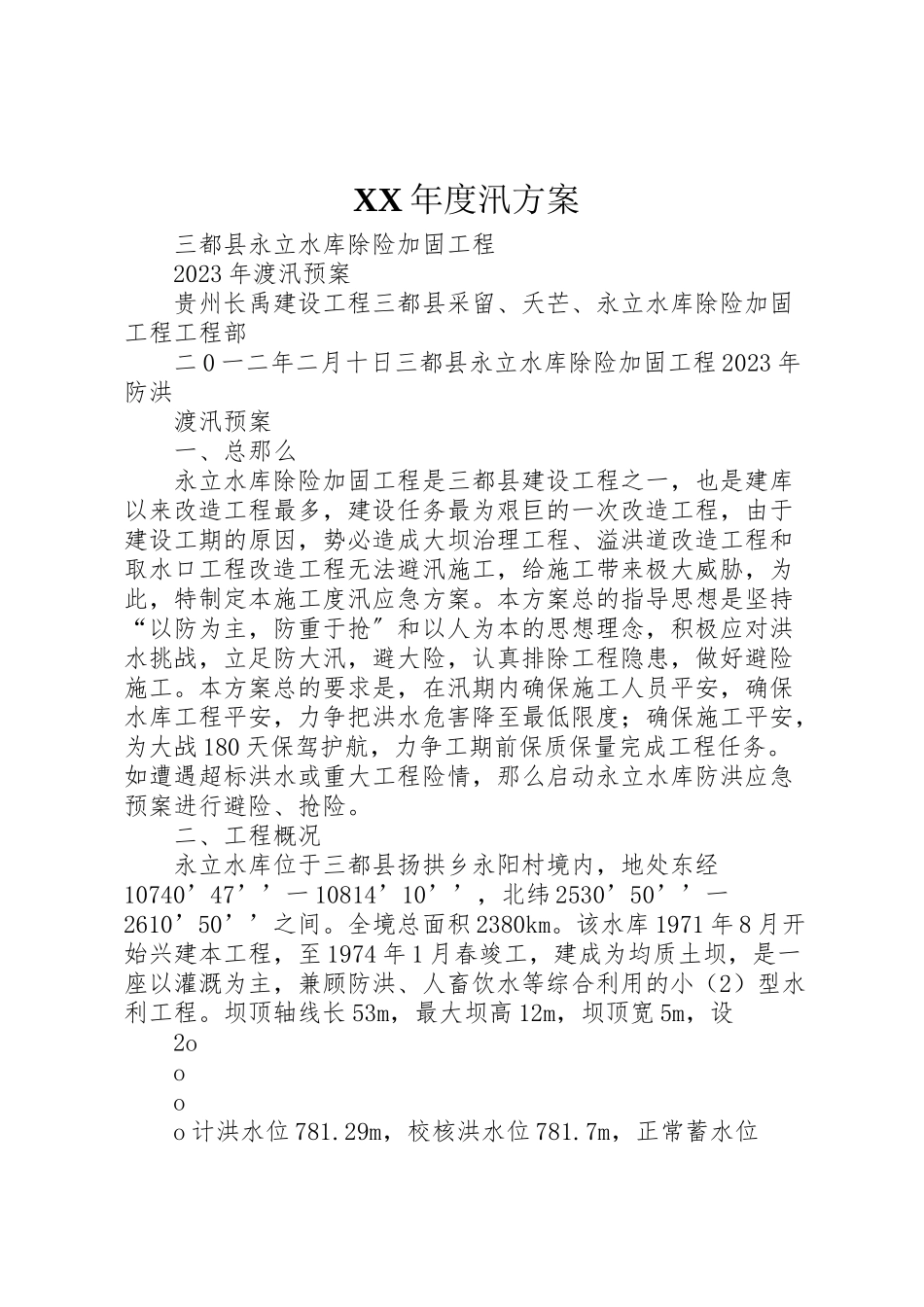 2023年度汛方案 .doc_第1页