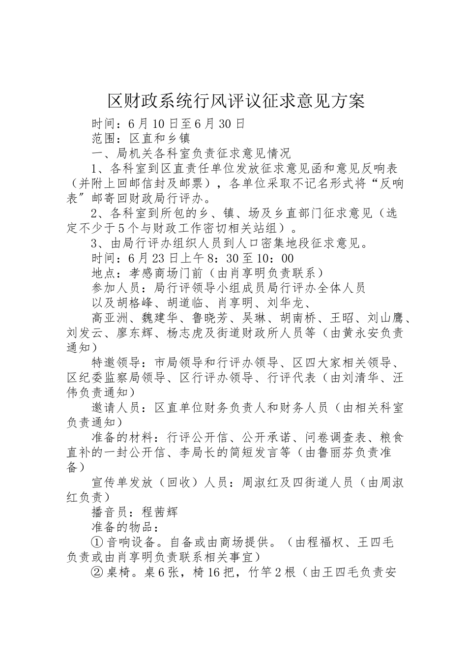 2023年区财政系统行风评议征求意见方案 .doc_第1页