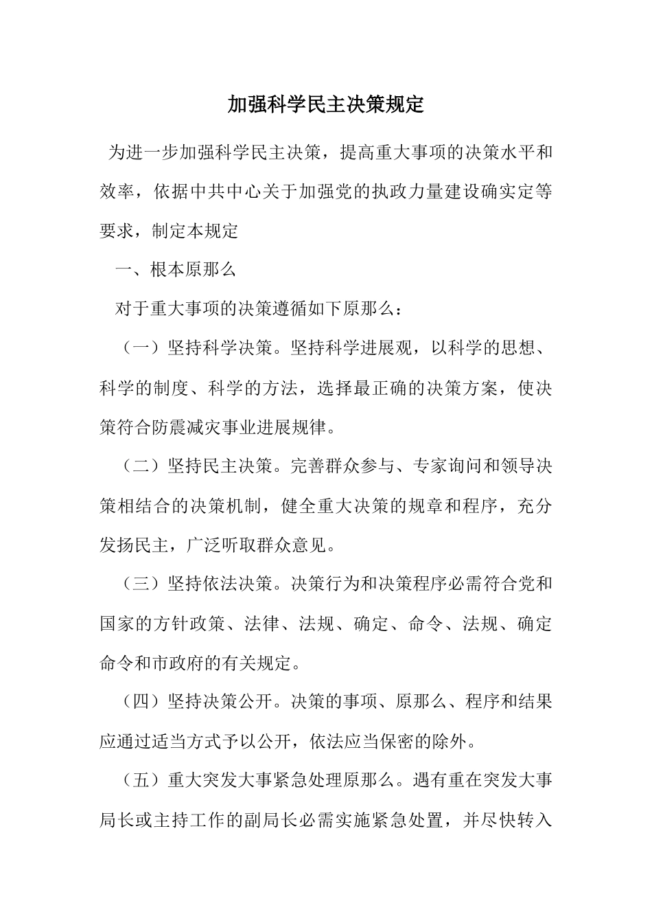 2023年加强科学民主决策规定.docx_第1页