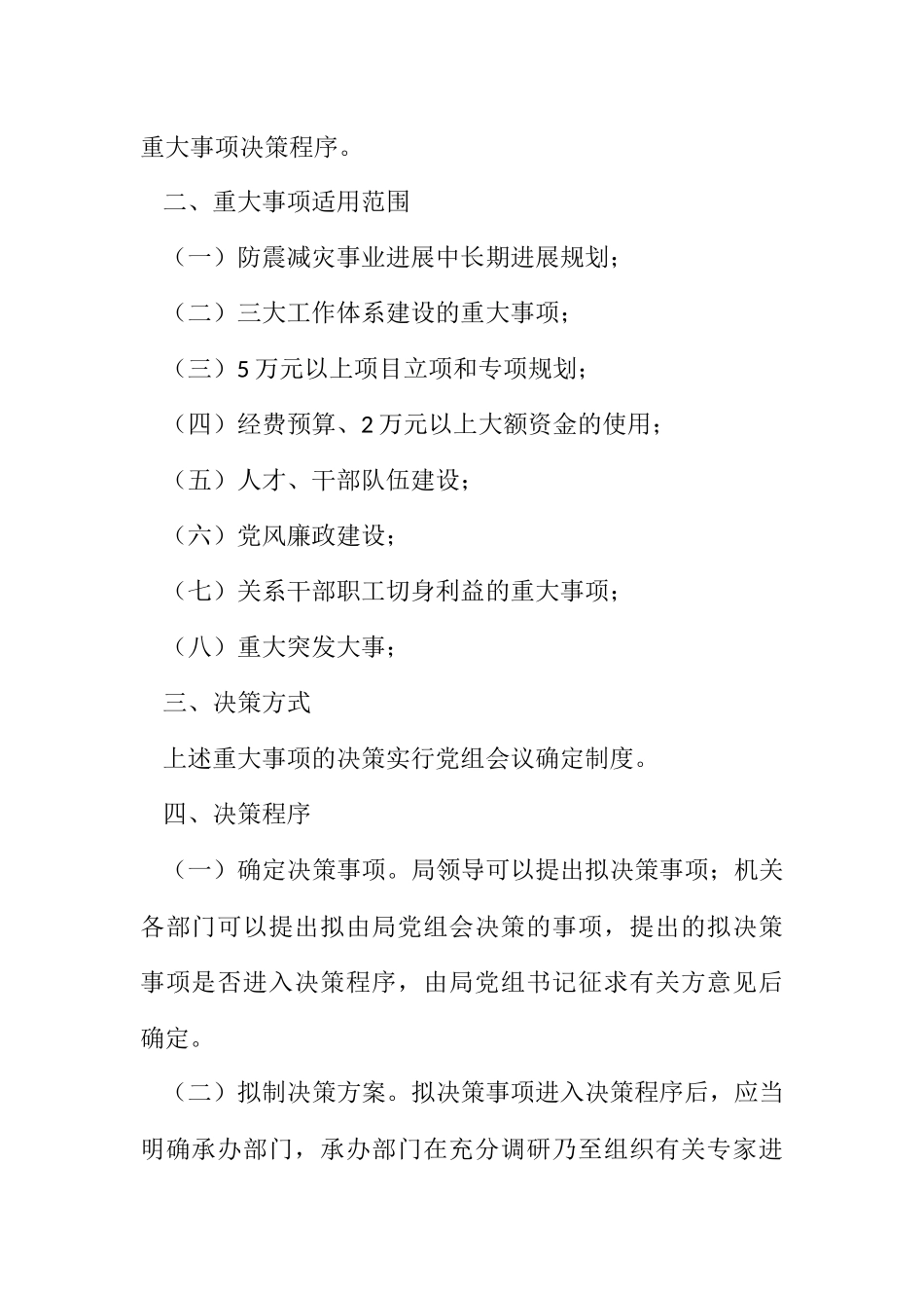 2023年加强科学民主决策规定.docx_第2页