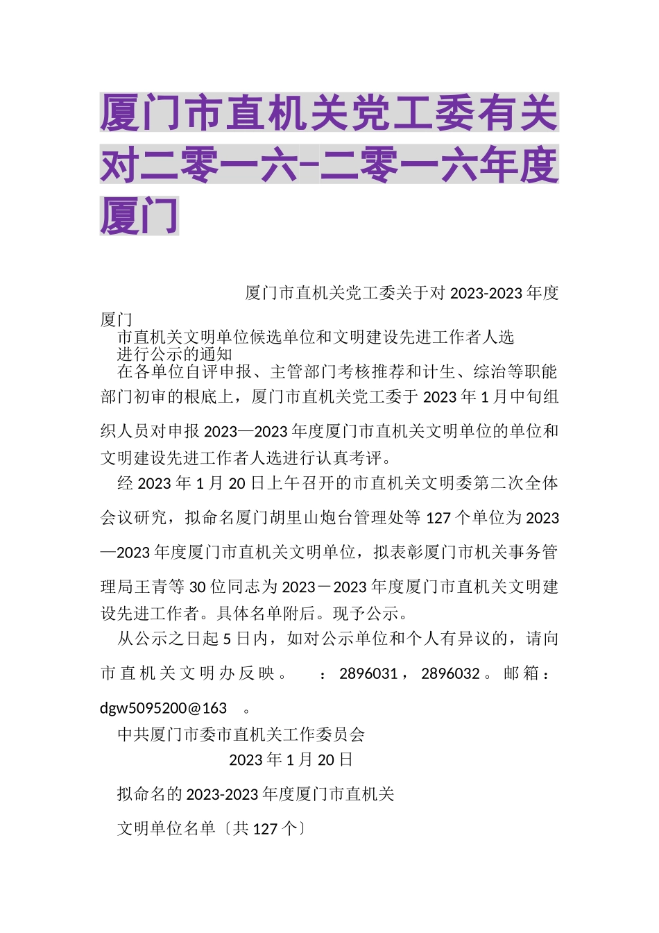 2023年厦门市直机关党工委有关对二零一六二零一六年度厦门.doc_第1页