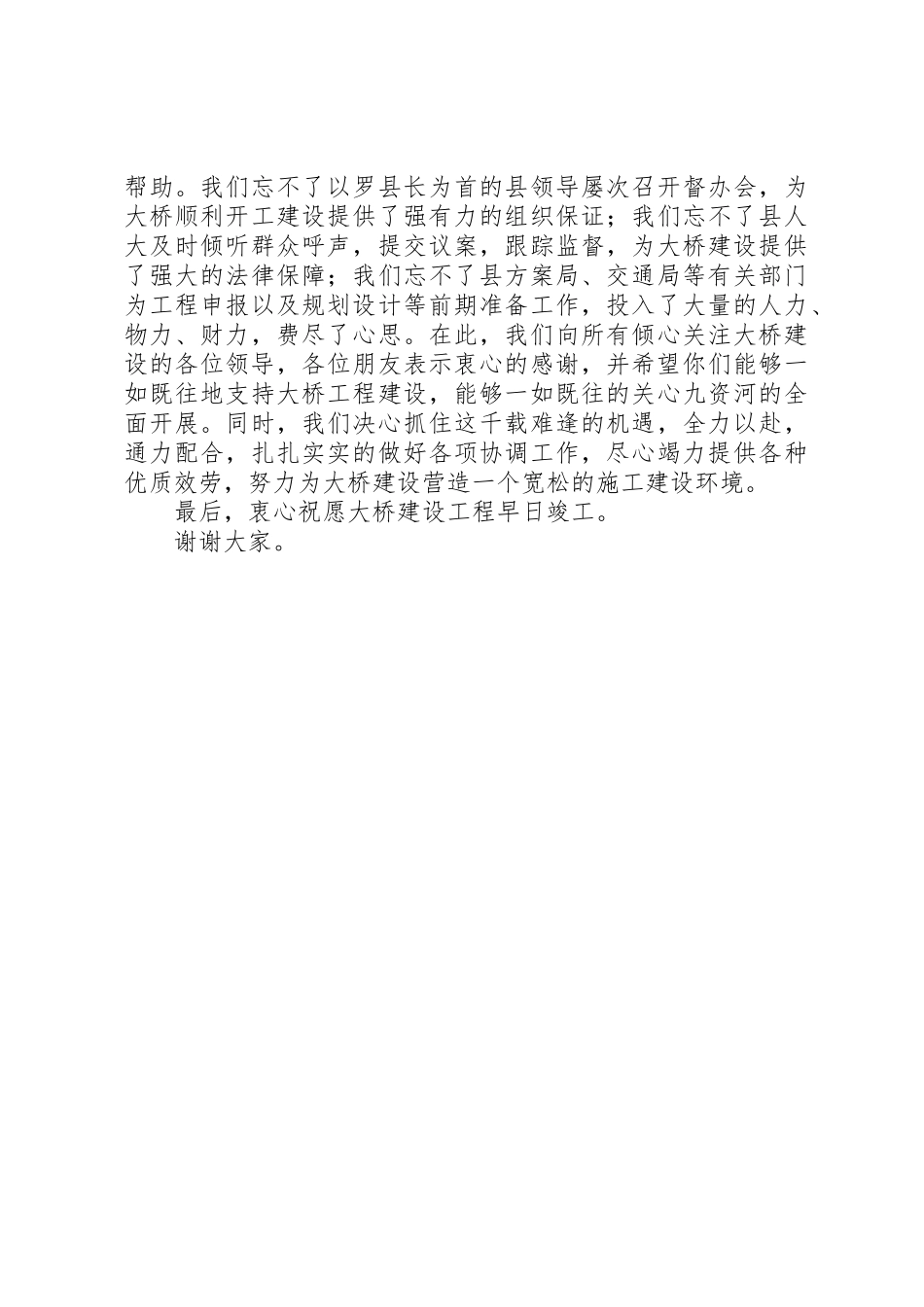 2023年大桥开工奠基仪式致辞新编.docx_第2页