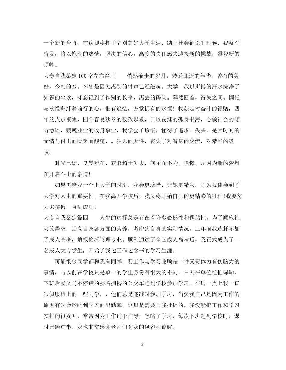2023年大专自我鉴定100字左右.docx_第2页