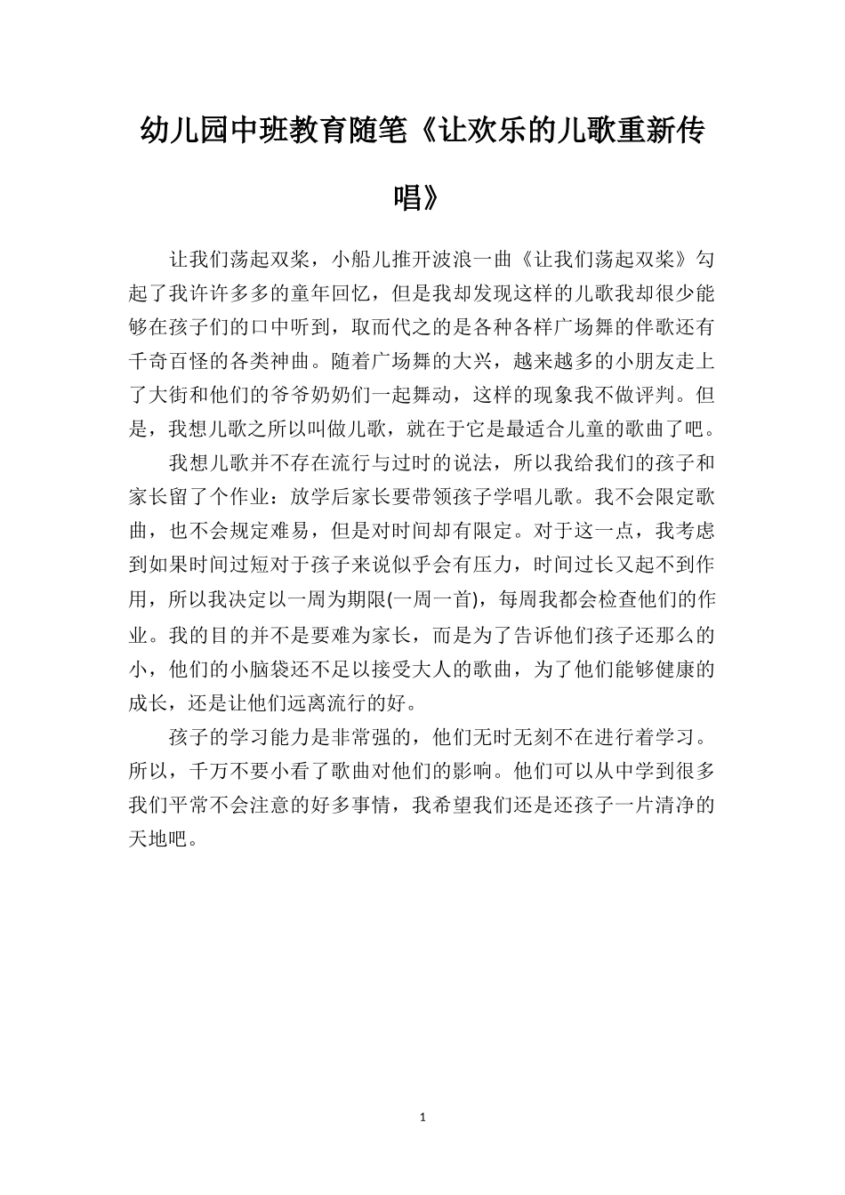 幼儿园中班教育随笔《让欢乐的儿歌重新传唱》.doc_第1页