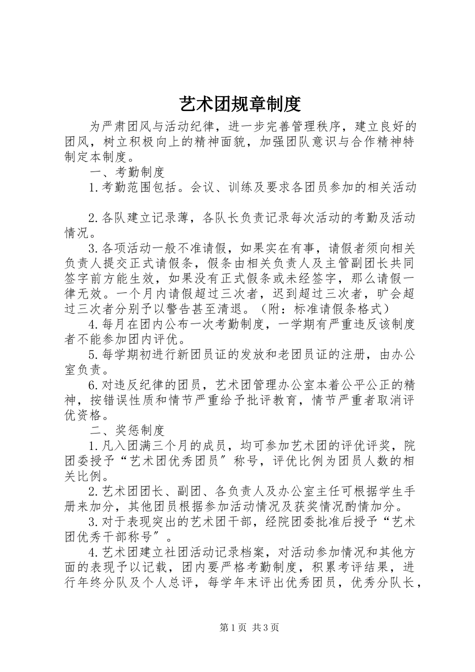2023年艺术团规章制度.docx_第1页