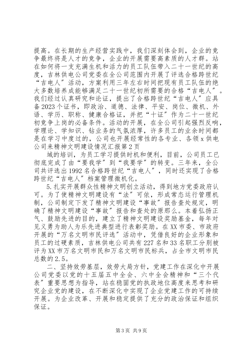 2023年X供电公司来精神文明建设情况汇报新编.docx_第3页