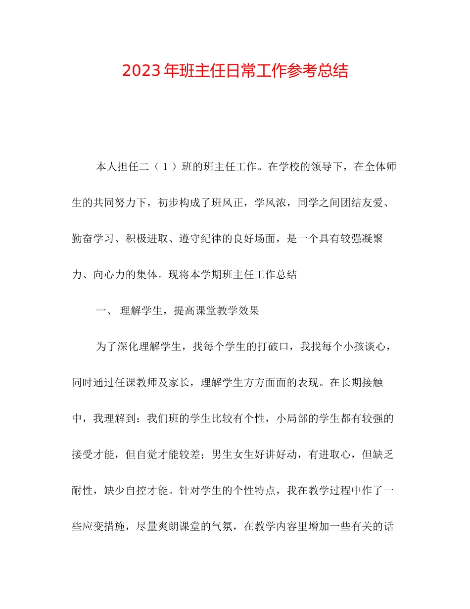 2023年班主任日常工作总结.docx_第1页
