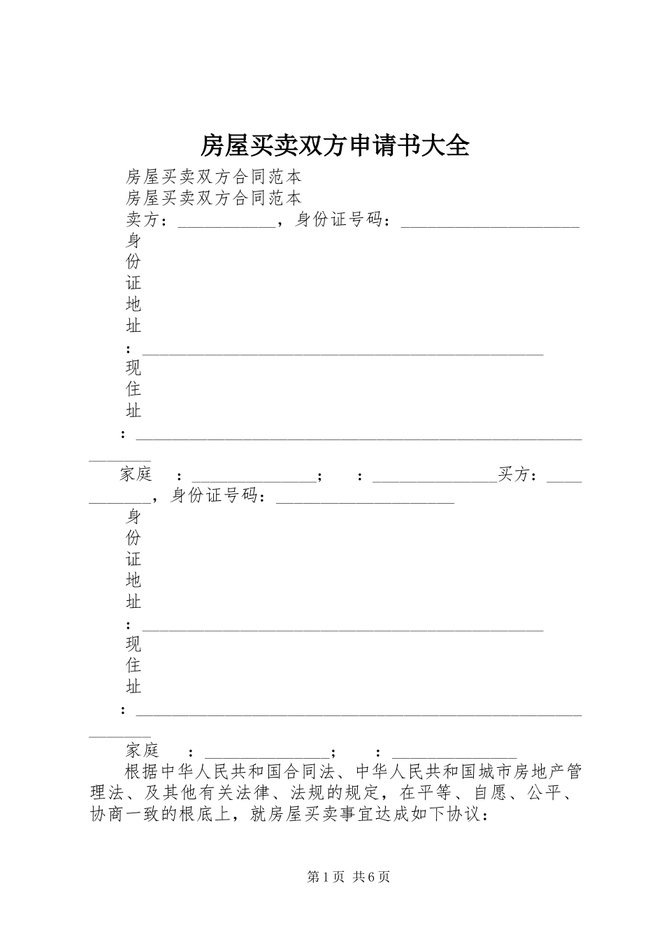 2023年房屋买卖双方申请书大全.docx_第1页