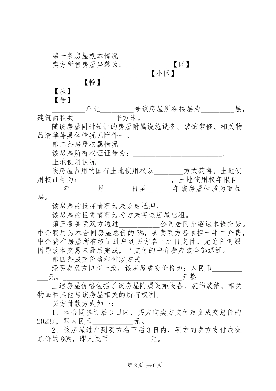 2023年房屋买卖双方申请书大全.docx_第2页