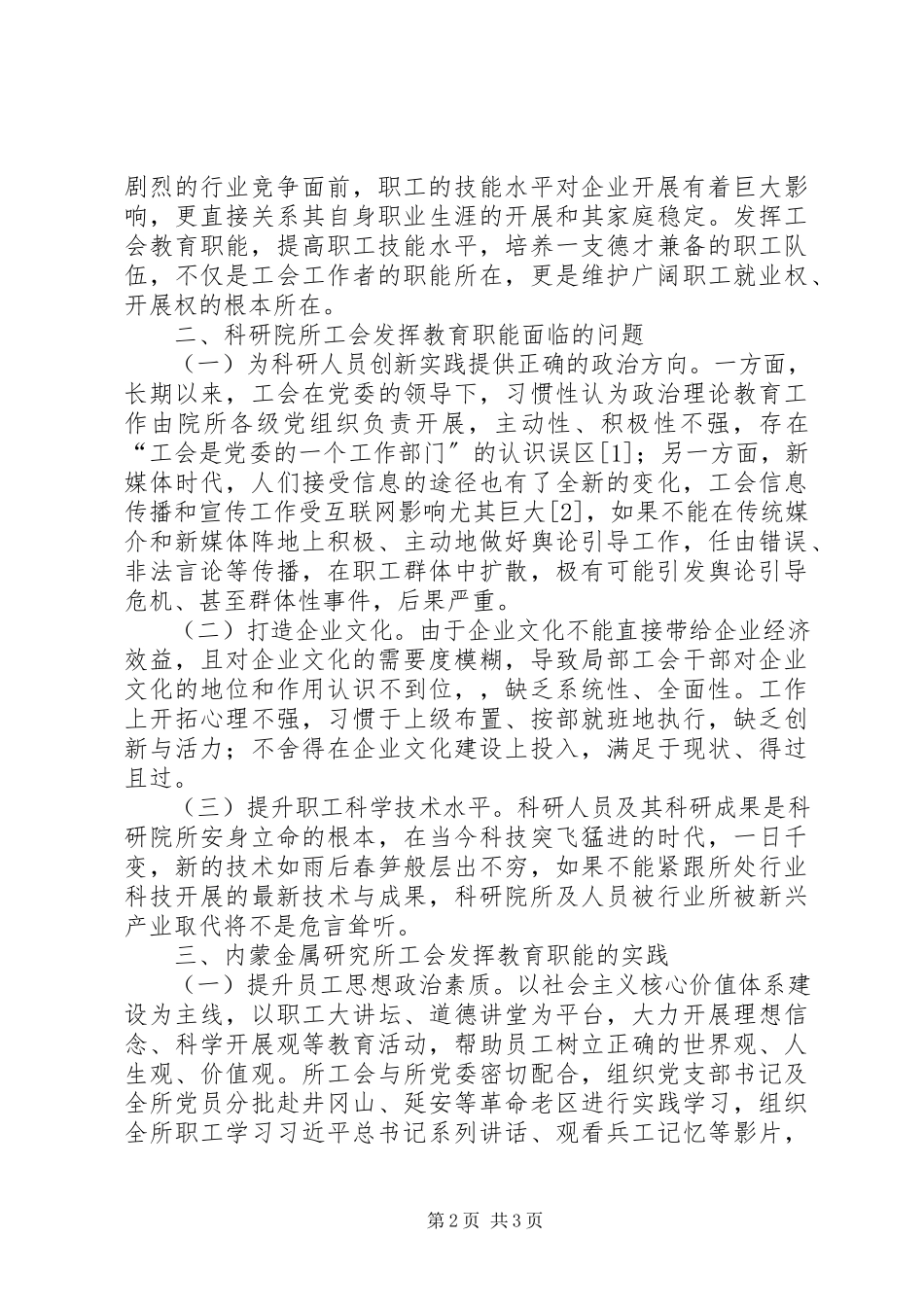 2023年科研院所工会教育职能探析.docx_第2页