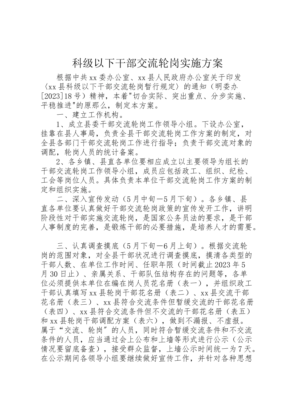 2023年科级以下干部交流轮岗实施方案 .doc_第1页