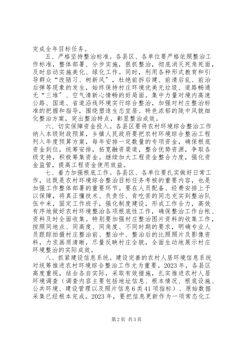 2023年全市农村环境综合整治工作要点.docx_第2页