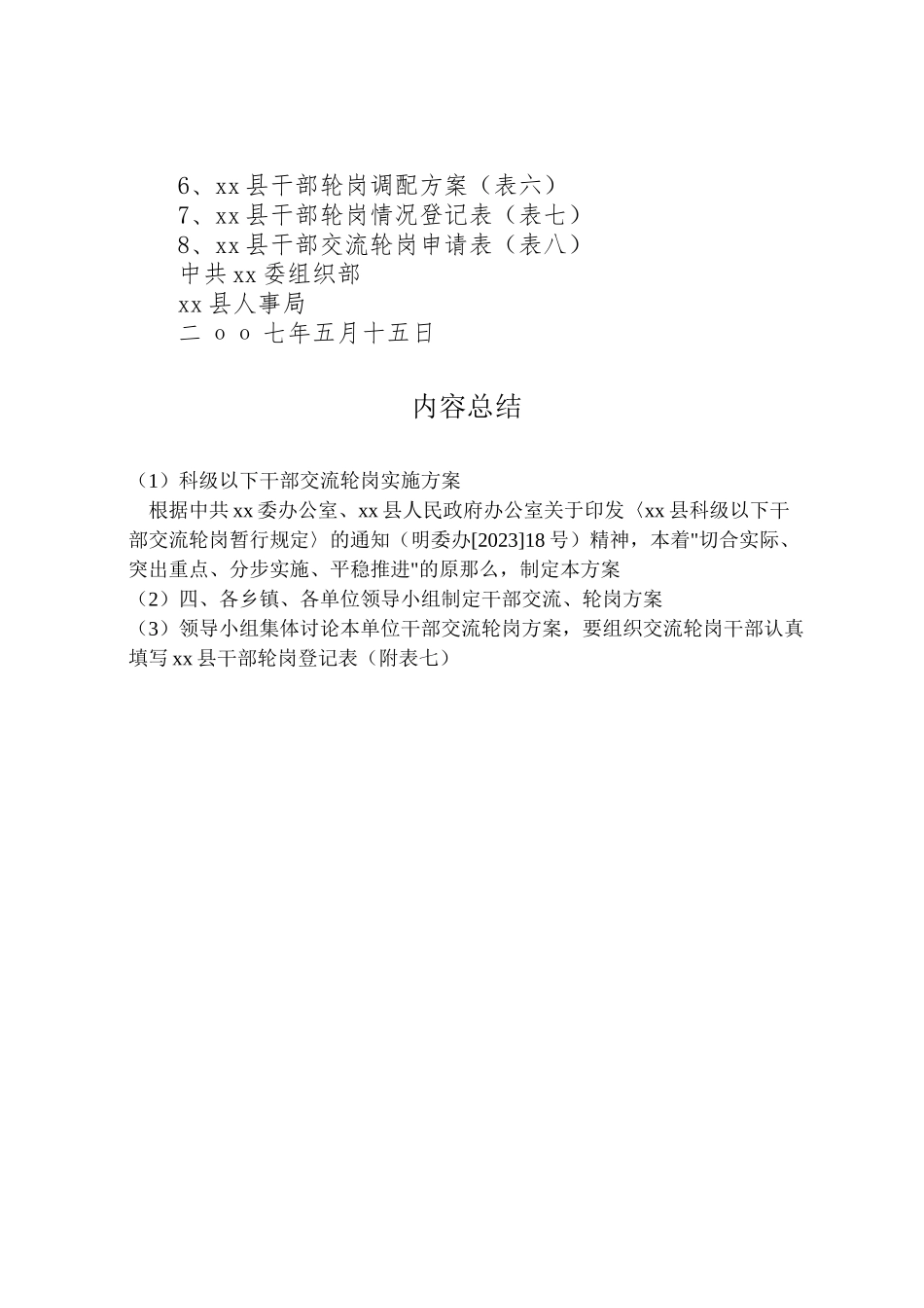 2023年科级以下干部交流轮岗实施方案 .doc_第3页